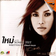 ใหม่ เจริญปุระ - Song Hit Witten By นิติพงษ์ ห่อนาค-web